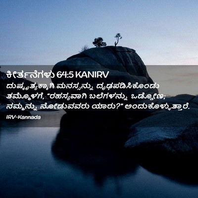 Picture 02 - ಕೀರ್ತನೆಗಳು 64:5 KANIRV - ದುಷ್ಕೃತ್ಯಕ್ಕಾಗಿ - Bible Verse Picture