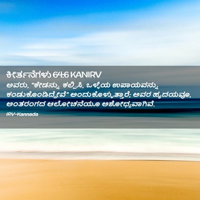 Picture 02 - ಕೀರ್ತನೆಗಳು 64:6 KANIRV - ಅವರು, “ಕೇಡನ್ನು - Bible Verse Picture