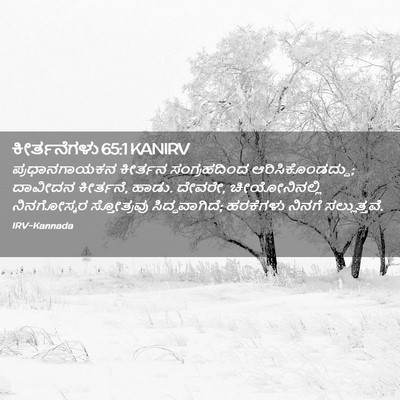 Picture 02 - ಕೀರ್ತನೆಗಳು 65:1 KANIRV - ಪ್ರಧಾನಗಾಯಕನ - Bible Verse Picture