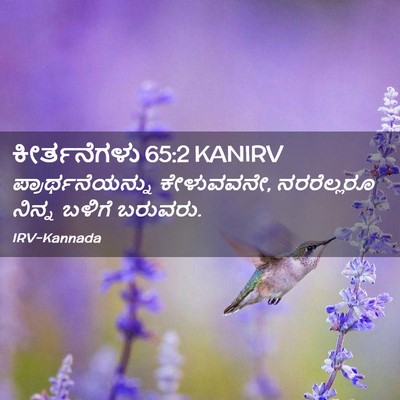 Picture 02 - ಕೀರ್ತನೆಗಳು 65:2 KANIRV - ಪ್ರಾರ್ಥನೆಯನ್ನು - Bible Verse Picture