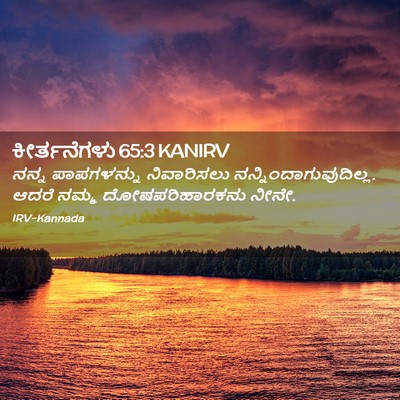 Picture 02 - ಕೀರ್ತನೆಗಳು 65:3 KANIRV - ನನ್ನ ಪಾಪಗಳನ್ನು - Bible Verse Picture