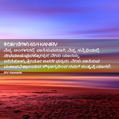 Picture 02 - ಕೀರ್ತನೆಗಳು 65:4 KANIRV - ನಿನ್ನ ಅಂಗಳದಲ್ಲಿ - Bible Verse Picture