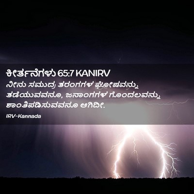 Picture 02 - ಕೀರ್ತನೆಗಳು 65:7 KANIRV - ನೀನು ಸಮುದ್ರ - Bible Verse Picture