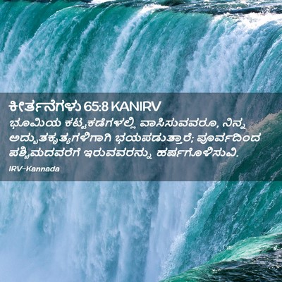 Picture 02 - ಕೀರ್ತನೆಗಳು 65:8 KANIRV - ಭೂಮಿಯ - Bible Verse Picture