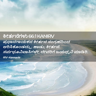 Picture 02 - ಕೀರ್ತನೆಗಳು 66:1 KANIRV - ಪ್ರಧಾನಗಾಯಕನ - Bible Verse Picture