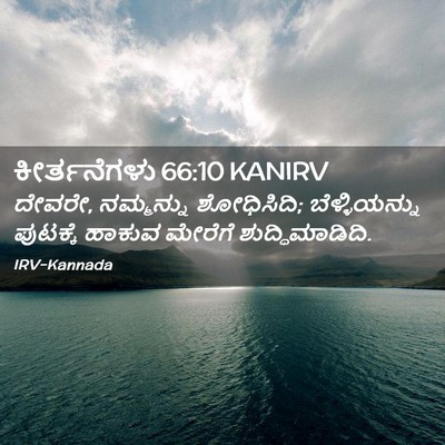 Picture 02 - ಕೀರ್ತನೆಗಳು 66:10 KANIRV - ದೇವರೇ, ನಮ್ಮನ್ನು - Bible Verse Picture