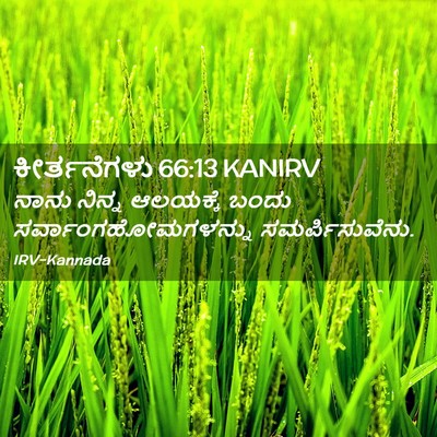 Picture 02 - ಕೀರ್ತನೆಗಳು 66:13 KANIRV - ನಾನು ನಿನ್ನ - Bible Verse Picture