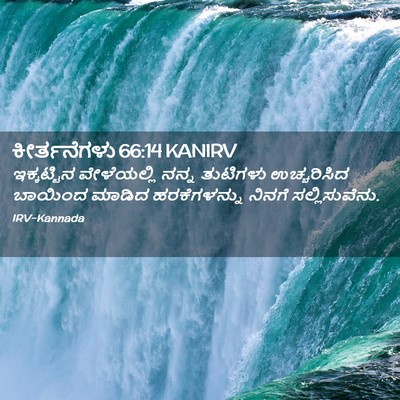 Picture 02 - ಕೀರ್ತನೆಗಳು 66:14 KANIRV - ಇಕ್ಕಟ್ಟಿನ - Bible Verse Picture