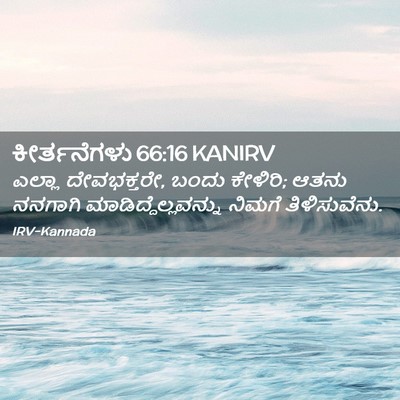 Picture 02 - ಕೀರ್ತನೆಗಳು 66:16 KANIRV - ಎಲ್ಲಾ ದೇವಭಕ್ತರೇ, - Bible Verse Picture