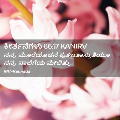 Picture 02 - ಕೀರ್ತನೆಗಳು 66:17 KANIRV - ನನ್ನ ಮೊರೆಯೊಡನೆ - Bible Verse Picture