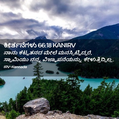 Picture 02 - ಕೀರ್ತನೆಗಳು 66:18 KANIRV - ನಾನು ಕೆಟ್ಟತನದ - Bible Verse Picture