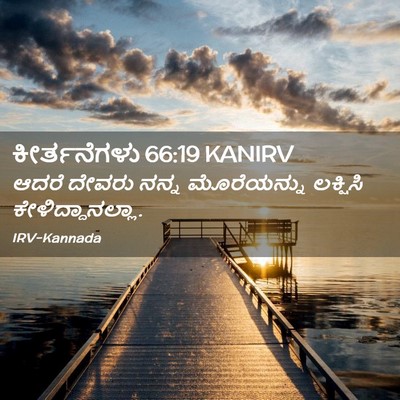 Picture 02 - ಕೀರ್ತನೆಗಳು 66:19 KANIRV - ಆದರೆ ದೇವರು ನನ್ನ - Bible Verse Picture