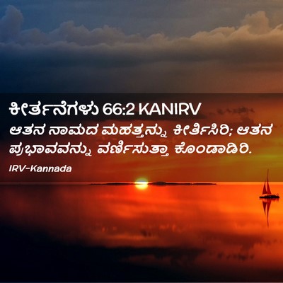 Picture 02 - ಕೀರ್ತನೆಗಳು 66:2 KANIRV - ಆತನ ನಾಮದ - Bible Verse Picture