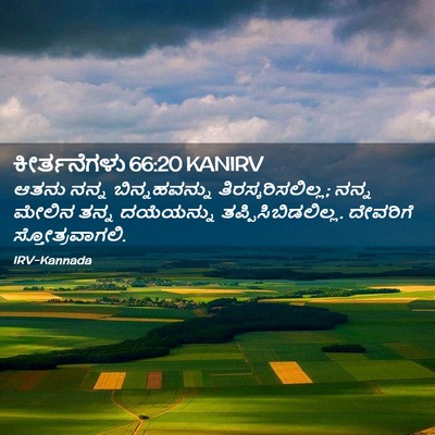 Picture 02 - ಕೀರ್ತನೆಗಳು 66:20 KANIRV - ಆತನು ನನ್ನ - Bible Verse Picture