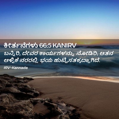 Picture 02 - ಕೀರ್ತನೆಗಳು 66:5 KANIRV - ಬನ್ನಿರಿ, ದೇವರ - Bible Verse Picture