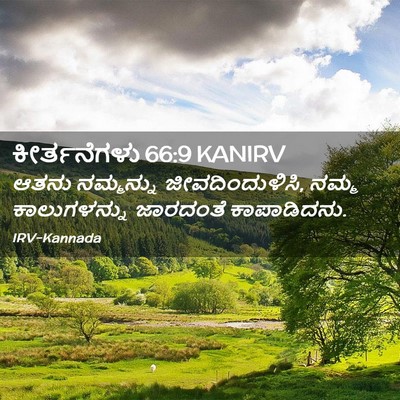 Picture 02 - ಕೀರ್ತನೆಗಳು 66:9 KANIRV - ಆತನು ನಮ್ಮನ್ನು - Bible Verse Picture