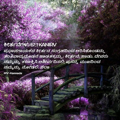 Picture 02 - ಕೀರ್ತನೆಗಳು 67:1 KANIRV - ಪ್ರಧಾನಗಾಯಕನ - Bible Verse Picture