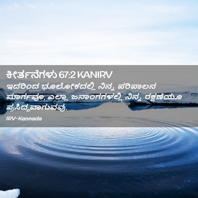 Picture 02 - ಕೀರ್ತನೆಗಳು 67:2 KANIRV - ಇದರಿಂದ ಭೂಲೋಕದಲ್ಲಿ - Bible Verse Picture