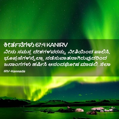 Picture 02 - ಕೀರ್ತನೆಗಳು 67:4 KANIRV - ನೀನು ಸಮಸ್ತ - Bible Verse Picture