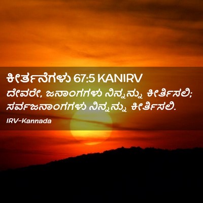 Picture 02 - ಕೀರ್ತನೆಗಳು 67:5 KANIRV - ದೇವರೇ, ಜನಾಂಗಗಳು - Bible Verse Picture