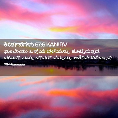Picture 02 - ಕೀರ್ತನೆಗಳು 67:6 KANIRV - ಭೂಮಿಯು ಒಳ್ಳೆಯ - Bible Verse Picture
