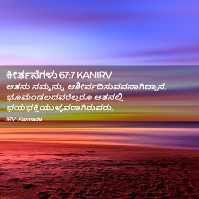 Picture 02 - ಕೀರ್ತನೆಗಳು 67:7 KANIRV - ಆತನು ನಮ್ಮನ್ನು - Bible Verse Picture