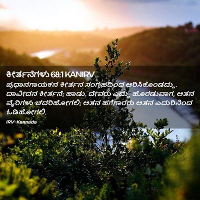 Picture 02 - ಕೀರ್ತನೆಗಳು 68:1 KANIRV - ಪ್ರಧಾನಗಾಯಕನ - Bible Verse Picture