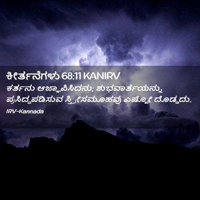 Picture 02 - ಕೀರ್ತನೆಗಳು 68:11 KANIRV - ಕರ್ತನು - Bible Verse Picture
