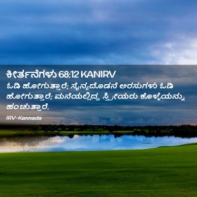 Picture 02 - ಕೀರ್ತನೆಗಳು 68:12 KANIRV - ಓಡಿ ಹೋಗುತ್ತಾರೆ; - Bible Verse Picture
