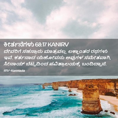 Picture 02 - ಕೀರ್ತನೆಗಳು 68:17 KANIRV - ದೇವರಿಗೆ ಸಹಸ್ರಾರು - Bible Verse Picture