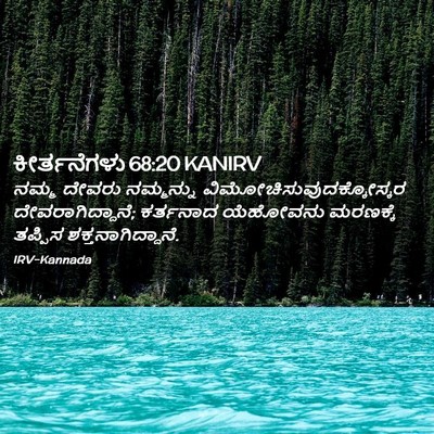 Picture 02 - ಕೀರ್ತನೆಗಳು 68:20 KANIRV - ನಮ್ಮ ದೇವರು - Bible Verse Picture