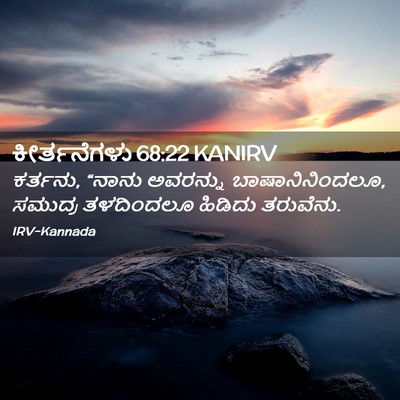 Picture 02 - ಕೀರ್ತನೆಗಳು 68:22 KANIRV - ಕರ್ತನು, “ನಾನು - Bible Verse Picture