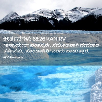Picture 02 - ಕೀರ್ತನೆಗಳು 68:26 KANIRV - “ಇಸ್ರಾಯೇಲ್ - Bible Verse Picture