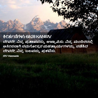 Picture 02 - ಕೀರ್ತನೆಗಳು 68:28 KANIRV - ದೇವರೇ, ನಿನ್ನ - Bible Verse Picture