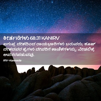 Picture 02 - ಕೀರ್ತನೆಗಳು 68:31 KANIRV - ಐಗುಪ್ತ ದೇಶದಿಂದ - Bible Verse Picture