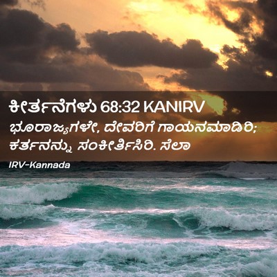 Picture 02 - ಕೀರ್ತನೆಗಳು 68:32 KANIRV - ಭೂರಾಜ್ಯಗಳೇ, - Bible Verse Picture