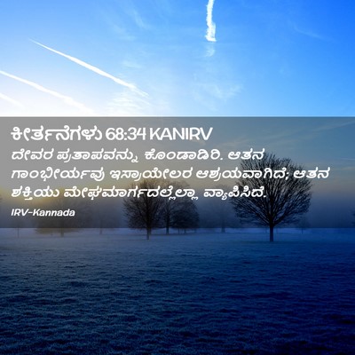 Picture 02 - ಕೀರ್ತನೆಗಳು 68:34 KANIRV - ದೇವರ ಪ್ರತಾಪವನ್ನು - Bible Verse Picture