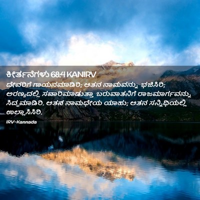 Picture 02 - ಕೀರ್ತನೆಗಳು 68:4 KANIRV - ದೇವರಿಗೆ - Bible Verse Picture