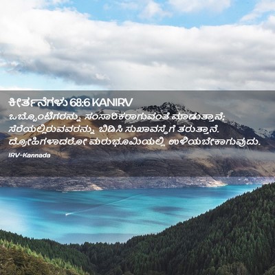 Picture 02 - ಕೀರ್ತನೆಗಳು 68:6 KANIRV - ಒಬ್ಬೊಂಟಿಗರನ್ನು - Bible Verse Picture