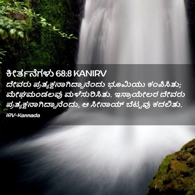 Picture 02 - ಕೀರ್ತನೆಗಳು 68:8 KANIRV - ದೇವರು - Bible Verse Picture