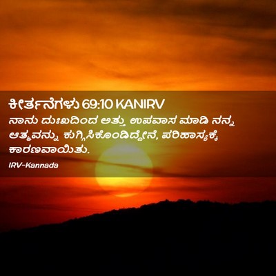 Picture 02 - ಕೀರ್ತನೆಗಳು 69:10 KANIRV - ನಾನು ದುಃಖದಿಂದ - Bible Verse Picture