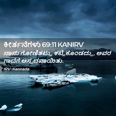Picture 02 - ಕೀರ್ತನೆಗಳು 69:11 KANIRV - ನಾನು ಗೋಣಿತಟ್ಟು - Bible Verse Picture