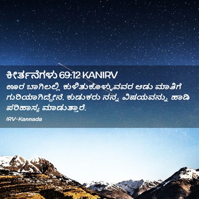 Picture 02 - ಕೀರ್ತನೆಗಳು 69:12 KANIRV - ಊರ ಬಾಗಿಲಲ್ಲಿ - Bible Verse Picture