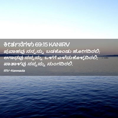 Picture 02 - ಕೀರ್ತನೆಗಳು 69:15 KANIRV - ಪ್ರವಾಹವು ನನ್ನನ್ನು - Bible Verse Picture