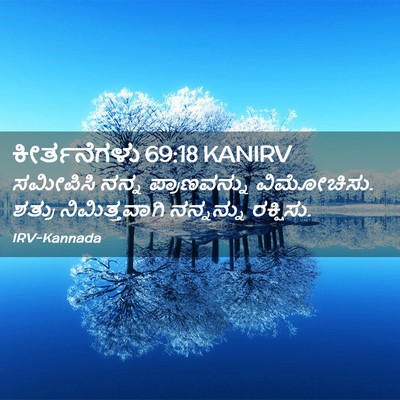 Picture 02 - ಕೀರ್ತನೆಗಳು 69:18 KANIRV - ಸಮೀಪಿಸಿ ನನ್ನ - Bible Verse Picture
