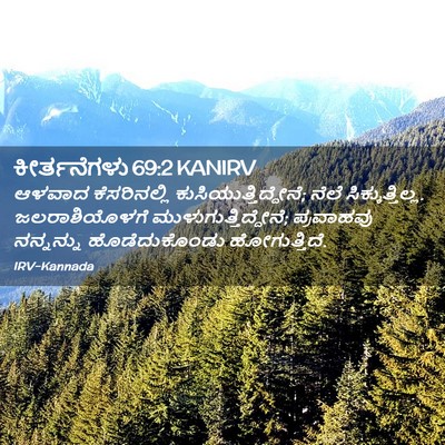 Picture 02 - ಕೀರ್ತನೆಗಳು 69:2 KANIRV - ಆಳವಾದ ಕೆಸರಿನಲ್ಲಿ - Bible Verse Picture