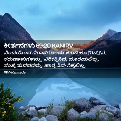 Picture 02 - ಕೀರ್ತನೆಗಳು 69:20 KANIRV - ನಿಂದೆಯಿಂದ - Bible Verse Picture
