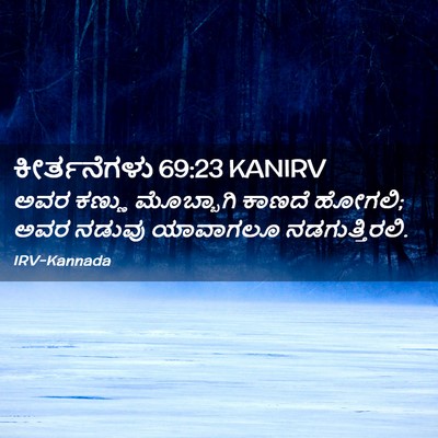 Picture 02 - ಕೀರ್ತನೆಗಳು 69:23 KANIRV - ಅವರ ಕಣ್ಣು - Bible Verse Picture