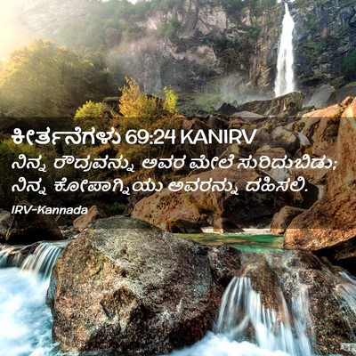 Picture 02 - ಕೀರ್ತನೆಗಳು 69:24 KANIRV - ನಿನ್ನ ರೌದ್ರವನ್ನು - Bible Verse Picture