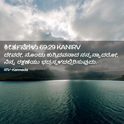 Picture 02 - ಕೀರ್ತನೆಗಳು 69:29 KANIRV - ದೇವರೇ, ನೊಂದು - Bible Verse Picture